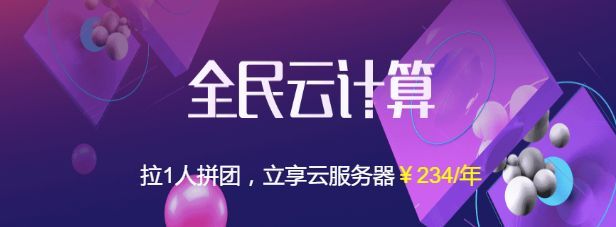 阿里云全民云计算拼团优惠购，最低仅需527元3年！