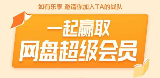 百度网盘邀请你加入战队，一起赢取超级会员！