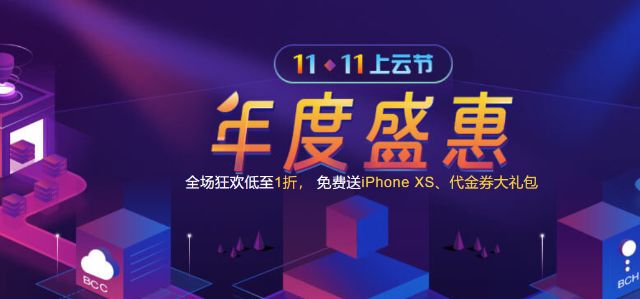 #年度盛典#百度云双11上云节，无惊喜！
