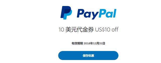 国内PayPal免费领取10 美元代金券 US$10 off(部分用户可领)！