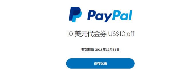 国内PayPal免费领取10 美元代金券 US$10 off (部分用户可领)！