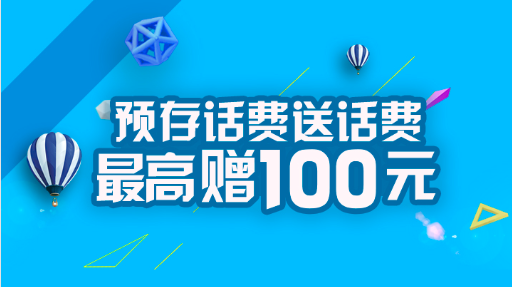 『限互联网卡』中国电信预存话费送话费，最高赠100