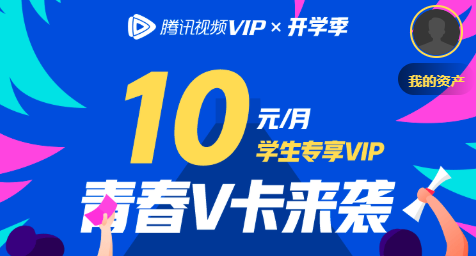 #腾讯视频VIP开学季#最低1元开通一年会员！