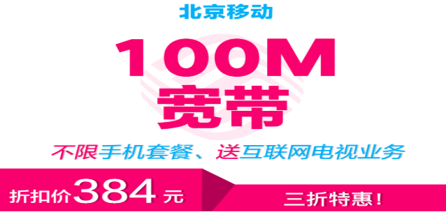 『限北京』支付宝宽带中心申请100M移动宽带仅384元/年
