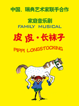 Chinese Childrens Art Theater Family musical Pippi Longstocking