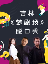 Jilin City Dream Theater talk show