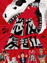 Chinese version of the musical The dinosaur is resurrected produced by Nuoyin Culture