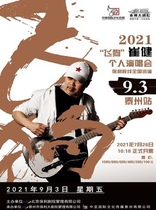 Flying Dog 2021 Cui Jians solo concert · Taizhou Station
