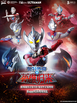 Japan Round Valley version of Ultraman series stage drama•The return of the hero of the legend of Otter