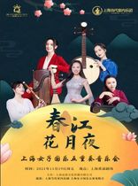 Chunjiang Flower and Moon Night”Shanghai Womens National Music Quintet combination National Music Famous Song Concert