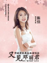 Teresa Teng Classic Golden Song ConcertSee Teresa Teng Again - Chen Jia special