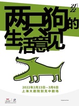Meng Jinghui's Classic Drama Works-"Opinions on the Life of Two Dogs" 022322