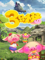 Three Little Pigs holographic drama