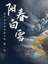 Yangchun Baoxue-Guqin Music Special