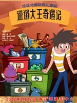 Opening the Gate of Art-Garbage Classification Environmental Protection Childrens drama The Dirty King of the Big Wang