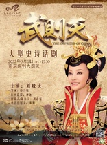 Nanjing Cultural Tourism Consumption Government Subsidy Repertoire -2022 Nanjing Drama Festival · Liu Xiaoqing Starring · Large-scale Epic Drama "Wu Zetian"