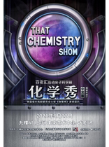 Broadway interactive parent-child science drama Chemistry Show Chinese version