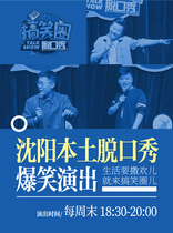 (Funny Circle Talk Show) Shenyang Local Talk Show Club Stand-up Comedy