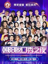 The Chaoyang Talk Show Night) Sanlitun Net Red Hit Card Ground) Laughing Stem Talk Show-Weekend Decompression Bureau-Impromptu Comedy-Comedic Comedy