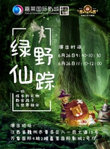 (Ganzhou Station) Middle School Childrens Will-Interactive Child Drama < Green Wild Fairy Tales