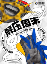 Decompression Weekend) Hard nuclear comedy talk show (Guangzhou Liwan CGV)