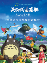 Sky City Hisaishi Hayao Miyazaki Classic Animation Audiovisual Concert-Jinan Station