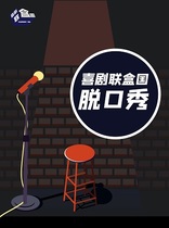 Luohu Golden Guanghua Square Decompressed Talk Show -- 2022 Burst Laughing Festival -- Comedy Union Box State