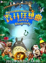 2022 "Chinese and Western" parent-child animation audio-visual symphony concert "Forest Rhapsody"