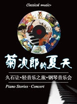 Kikujiro's Summer-Hisaishi Joe Music Tour Piano Concert (Limited Early Bird Ticket)