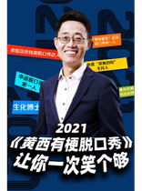 (Postponed to 22 5 1) Huang Xi has a terrier talk show makes you laugh enough at a time