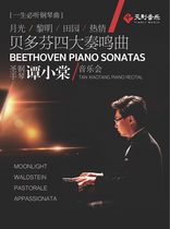 Must listen to piano songs in your life-Beethovens Four Sonatas Moonlight * Dawn•Pastoral * PassionTan Xiaotang Solo Concert