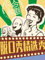 (Talk show Live) Lehe Comedy Fine Draft) Nanjing East Road Glass Box