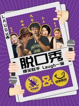 Laugh comedy · hilarious joint talk show-Yingkou Bayuquan Station