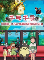 Chihiro-Hayao Miyazaki • Hisakei Classic Animation Audiovisual Concert-Hangzhou