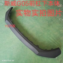Suitable for SWAY G05 front bumper front lower body front lower trim original original accessories