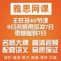 2021 IELTS online course video course collection King Blast class 40 lessons Zero foundation one-to-one video handout