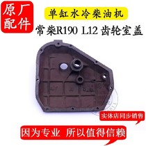 Changchai R190 L12 single cylinder water-cooled diesel engine gear chamber cover 10 hp side cover 12 hp side cover gear cover shell