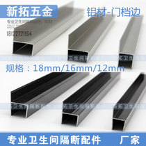 Toilet partition fittings aluminum alloy thick door flange h-shaped partition door side strip 12 16 18MM