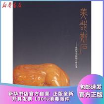 Genuine beauty stone at home and abroad Zhongyin Stone Fine collection Liang Zhangkai Xiling Yinshe Press 9787807356103 Sculpture books Wenxuan Xinhua Bookstore Official website