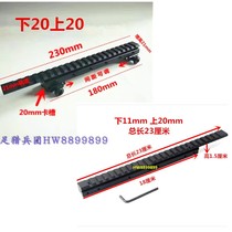 23 26cm increase conversion rail base 11 card slot with tail 20-20 water bomb increase metal rail fixture