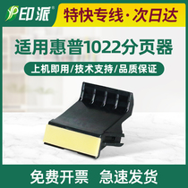 Suitable for HP1022 pager 3050 rub wheel 3052 separation pad 3055 HP M1319F paging pad 1319