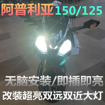 Apulia GPR125 GPR150 modified LED headlights super bright non-destructive at the same time bright double high beam double low beam