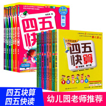 Four-five fast reading four-five fast calculation series a full set of 16 volumes children's fast literacy three-four-five-six-year-old children's convergence and integration of teaching materials children's enlightenment early education cognitive learning books admission preparation pinyin map books clearance