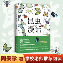 Insects genuine Tao Bingzhen insect comics primary and secondary school students guidance school recommended reading bibliography 6-8-10-11-year-old primary school students three or four grade bi reading extracurricular Primary School students third grade Animal Encyclopedia