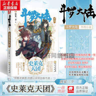 斗羅大ルー外伝 シュレック チーム 斗羅大ルー 5 前編 斗羅大ルー 5 人の唐家三シャオが書いた古典的なキャラクターが集結 青春文学ファンタジー小説 龍王の伝説 斗羅大ルー 4 パート 4 斗羅大ルー パート 5