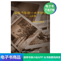  (Xinhua Wenxuan e-book)The top ten manuscripts that have been circulated for thousands of years--The landscape