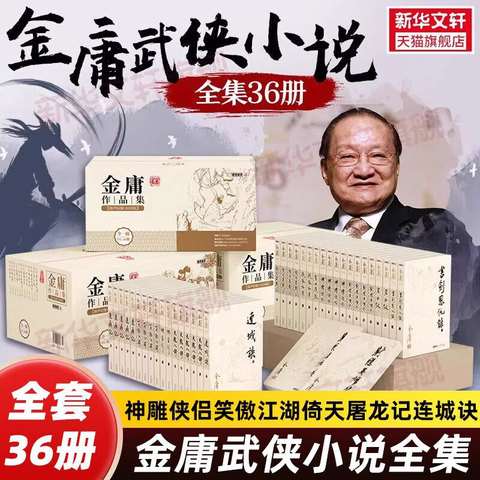 金庸武侠小说全集36册精选和金庸武侠小说全集36册品牌价格与图片-淘宝