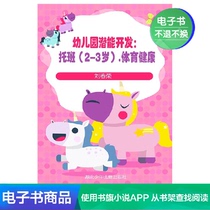  (Xinhua Wenxuan e-book)Kindergarten potential development:Nursery (2-3 years old) Sports and health