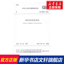 GB50661-2011 steel structure welding norms The Ministry of Housing and Urban-Rural Development of the Peoples Republic of China and other publishing houses The other publishing houses of Xinhuanguan the official website of Xinhua Bookstore