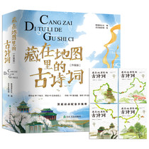  Ancient poems hidden in the map Upgraded version of childrens popular science knowledge books for primary school students Extracurricular reading books Xinhua Bookstore Genuine books Literature best-selling books Recommended reading works for primary school students